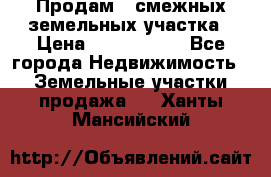 Продам 2 смежных земельных участка › Цена ­ 2 500 000 - Все города Недвижимость » Земельные участки продажа   . Ханты-Мансийский